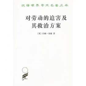 对劳动的迫害及其救治方案