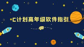 上课软件【class in】指引-C计划