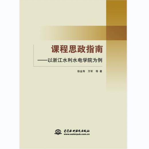 课程思政指南——以浙江水利水电学院为例 商品图0