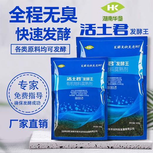 活土君发酵王菌剂快速腐熟花生麸饼肥各种有机液500克 商品图0