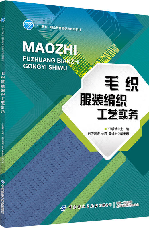【毛织服装6册套装】毛织服装概论+毛织服装设计入门与拓展+毛织服装编织工艺实务+毛织服装电脑横机制板+毛织服装缝制与后整工艺实务+毛织服装跟单实务 商品图2