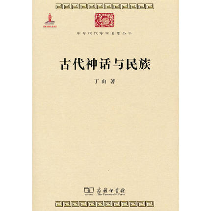 古代神话与民族 商品图0