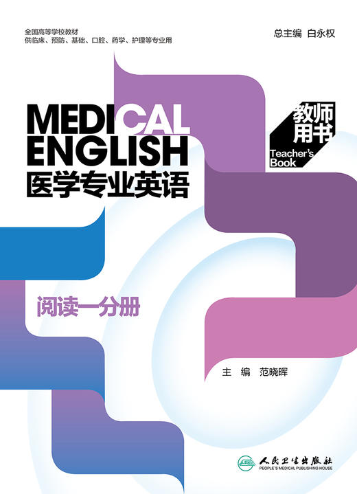 医学专业英语  阅读一分册  教师用书 商品图1