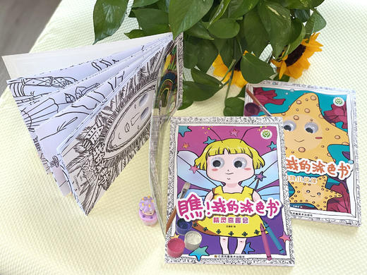 【团购专享】瞧！我的涂色系列（一套3本） 动物小伙伴+精灵奇趣会+人物大碰撞 商品图10