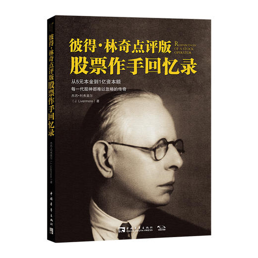 彼得·林奇点评版股票作手回忆录（2021版） 商品图0