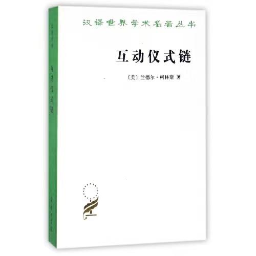 互动仪式链 商品图0