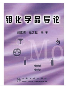 钼化学品导论\阎建伟 张文钰