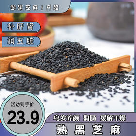 农家自产免洗熟黑芝麻 一斤装 乌发生发黑芝麻