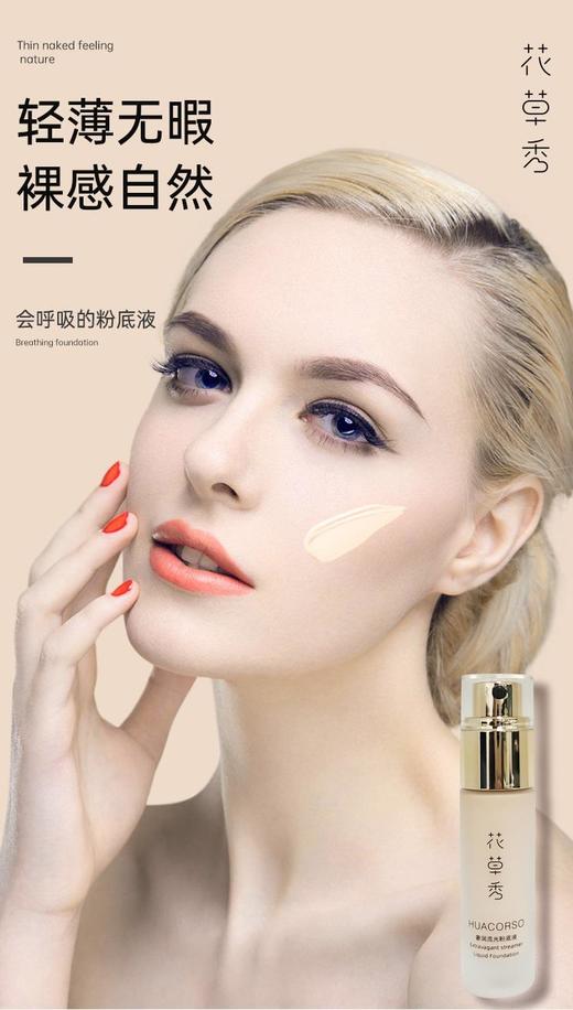 【和肌肤一起呼吸】花草秀奢润流光粉底液植物精华养肤粉底液妆感轻薄干净 商品图3