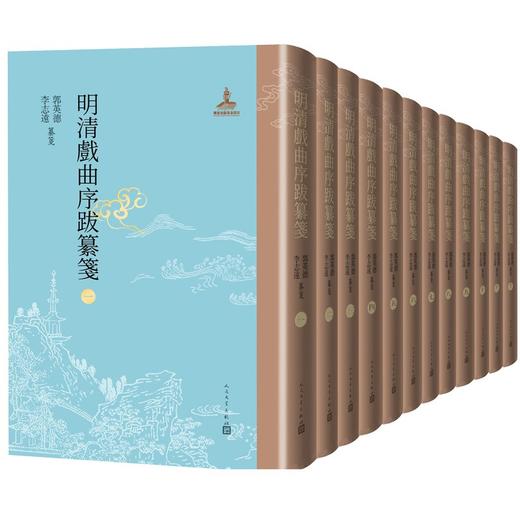明清戏曲序跋纂笺（全12册） 商品图0