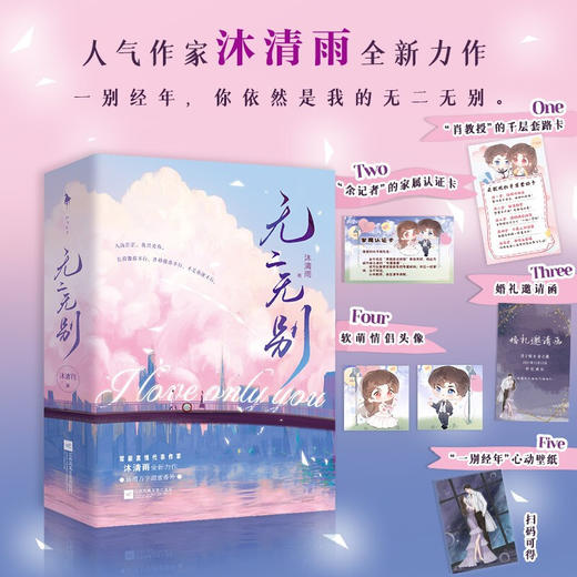 【赠卡片+头像+壁纸+婚礼邀请函】无二无别 沐清雨 著 中国青春文学小说 你是我的城池营垒作者 现代言情甜宠 商品图0