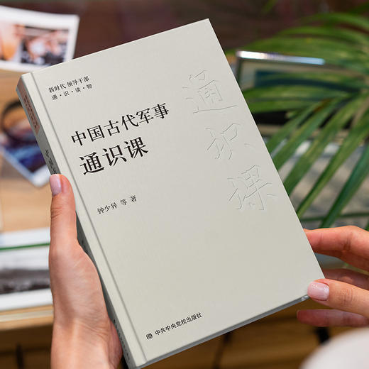 中国古代军事通识课 新时代领导干部通识读物 商品图1