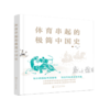 体育串起的极简中国史 商品缩略图0