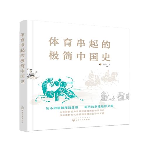 体育串起的极简中国史 商品图0