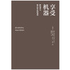 享受机器 : 新技术与现代形式的愉悦 商品缩略图3