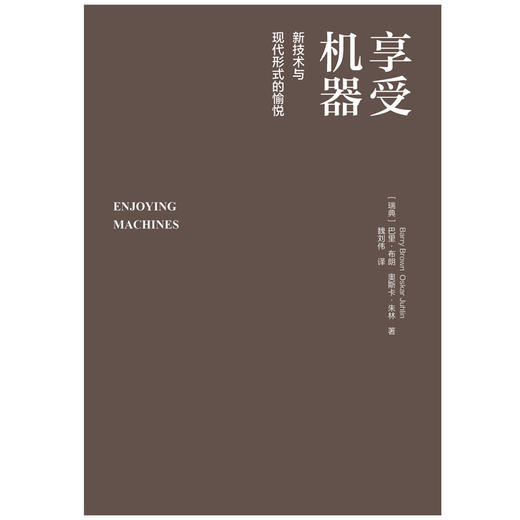 享受机器 : 新技术与现代形式的愉悦 商品图3