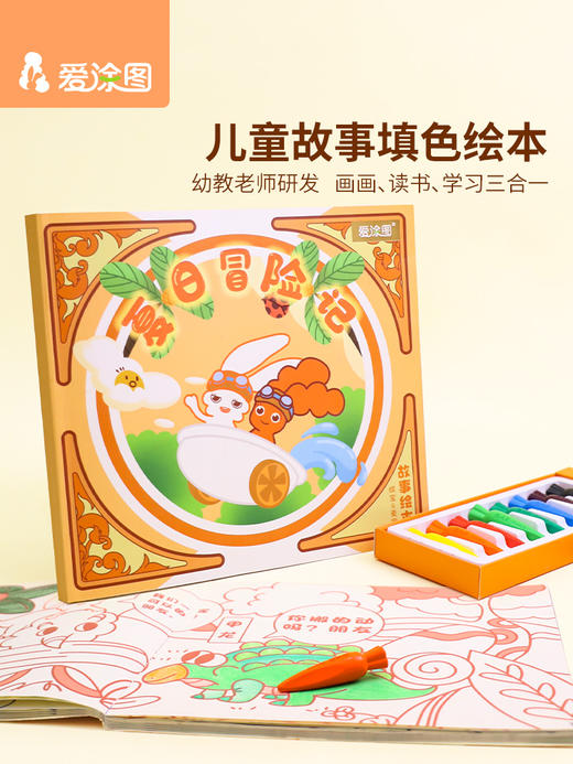爱涂图儿童故事绘本宝宝涂色书幼儿园6岁填色绘本图画画本册套装 商品图1