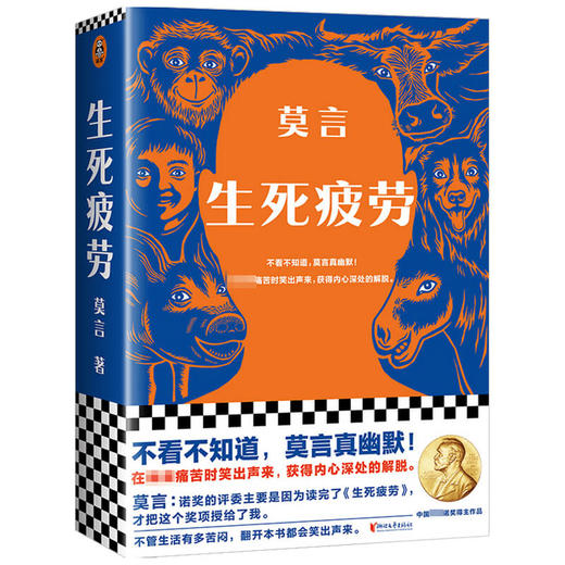 生死疲劳 莫言 著 中国文学小说 诺贝尔文学奖得主 不看不知道 莫言真幽默 蛙 红高粱家族 商品图2