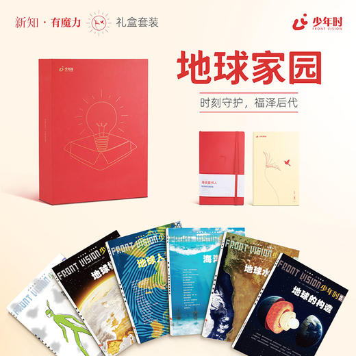 【六一献礼】少年时礼盒 • 地球家园（6本）套装 商品图0