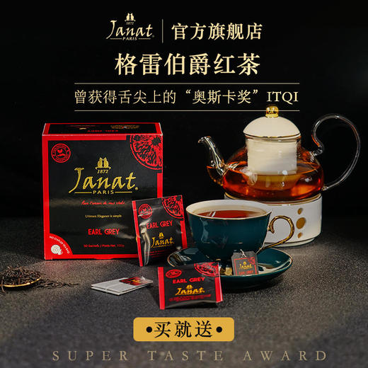 Janat传世经典红茶锡兰/伯爵/大吉岭红茶3口味任选巴黎贵族品牌袋泡茶50包 商品图1