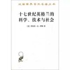 十七世纪英格兰的科学、技术与社会（汉译世界学术名著丛书） 商品缩略图0