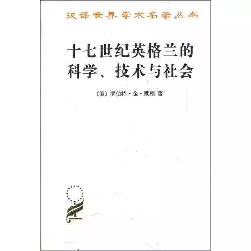 十七世纪英格兰的科学、技术与社会（汉译世界学术名著丛书） 商品图0