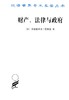 财产、法律与政府——巴斯夏政治经济学文萃 商品缩略图0