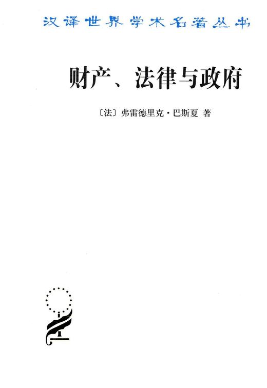 财产、法律与政府——巴斯夏政治经济学文萃 商品图0