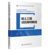 岩土工程试验简明教程 商品缩略图4