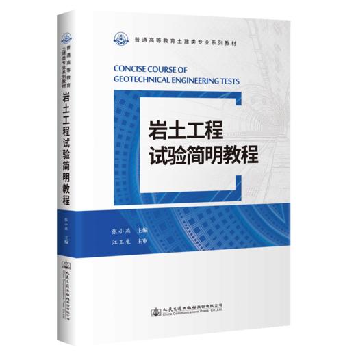 岩土工程试验简明教程 商品图4