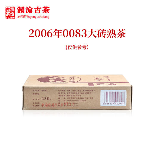 澜沧古茶2006年0083大砖普洱茶熟茶云南茶叶干仓老茶250g 商品图1