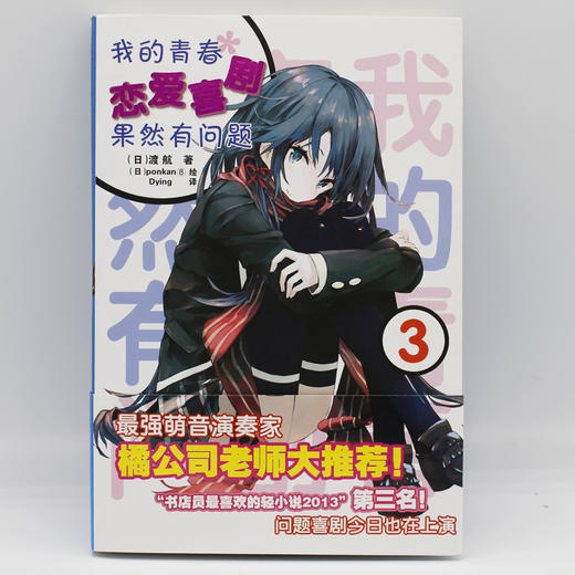 我的青春恋爱喜剧果然有问题 3 商品图2