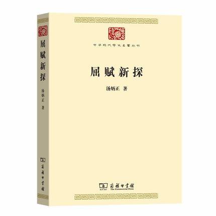 屈赋新探 （中华现代学术名著丛书·第七辑） 商品图0