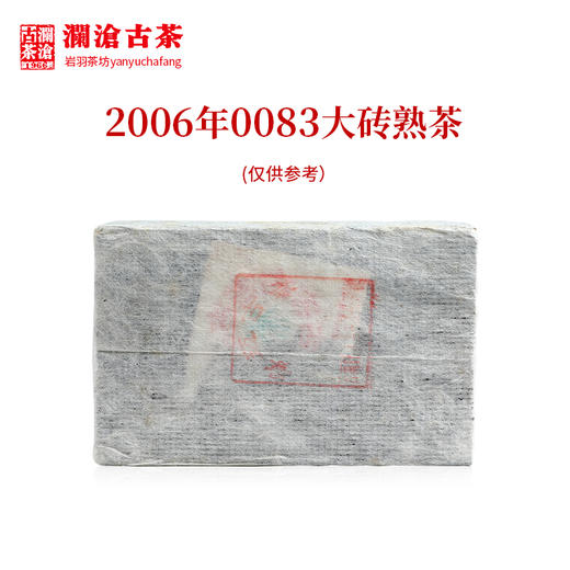 澜沧古茶2006年0083大砖普洱茶熟茶云南茶叶干仓老茶250g 商品图2