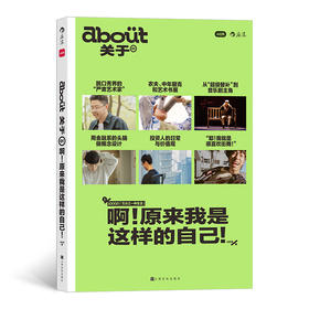 后浪正版 新书《about关于 啊!原来我是这样的自己!》（小红书原创出品生活系列读物，首fa限量赠送普鲁斯特自我观察问卷）