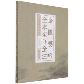 金匮要略全本全译全注