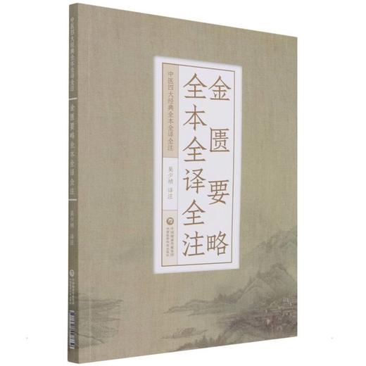 金匮要略全本全译全注 商品图0