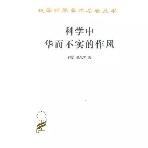 科学中华而不实的作风（汉译世界学术名著丛书） 商品图0