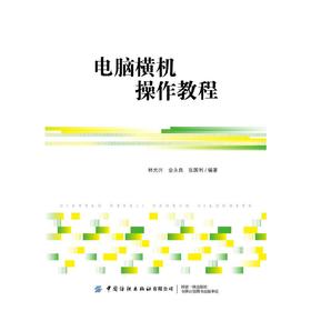 电脑横机操作教程
