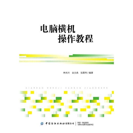 电脑横机操作教程 商品图0