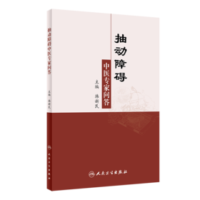 抽动障碍中医专家问答