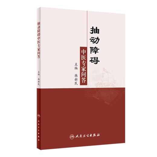 抽动障碍中医专家问答 商品图0