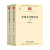 中国文学批评史（全二册）中华现代学术名著丛书·第六辑 商品缩略图0