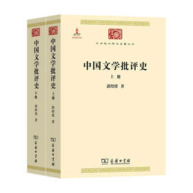 中国文学批评史（全二册）中华现代学术名著丛书·第六辑