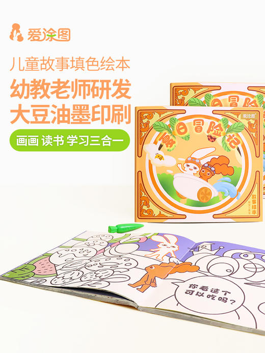 爱涂图儿童故事绘本宝宝涂色书幼儿园6岁填色绘本图画画本册套装 商品图3