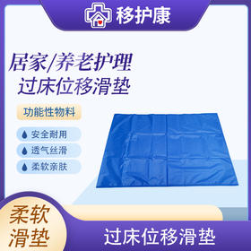移护康卧床移位滑布垫