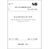 水电站调节保证设计导则NB/T10342—2019 商品缩略图0