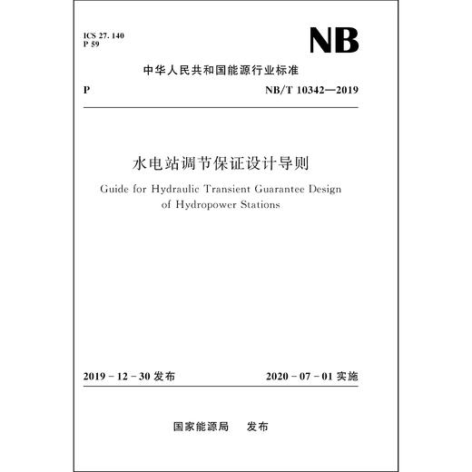 水电站调节保证设计导则NB/T10342—2019 商品图0