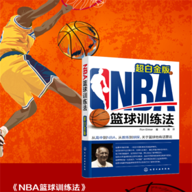 NBA篮球训练法