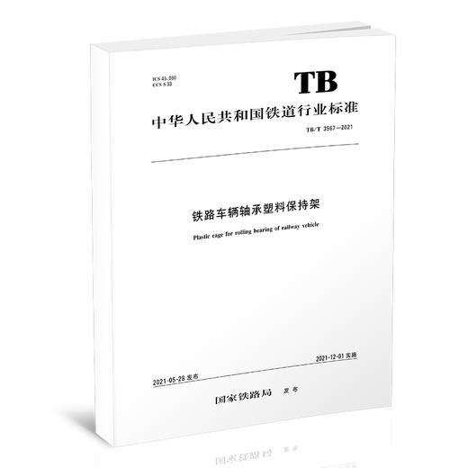 15113.6364 铁路车辆轴承塑料保持架 TB/T 3567-2021 商品图0